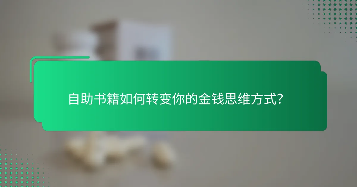 自助书籍如何转变你的金钱思维方式？