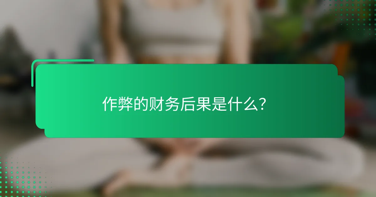 作弊的财务后果是什么？